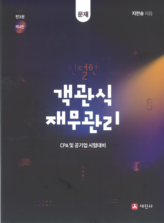 친절한 객관식 재무관리 [제4판]